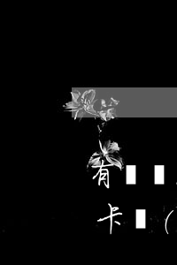 有過兩次信用卡逾期影響房貸嗎(三年前信用卡嚴(yán)重逾期影響現(xiàn)在的房貸嗎)
