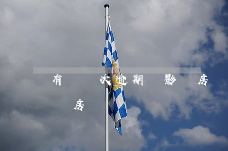 有過兩次逾期會影響房貸嗎-逾期一兩次影響房貸嗎?
