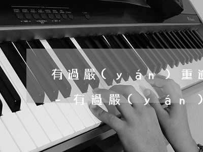 有過嚴(yán)重逾期還能辦理信用卡么-有過嚴(yán)重逾期還能辦理信用卡么嗎