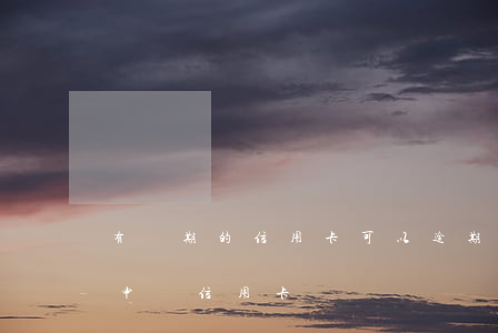 有過期的信用卡可以逾期么(有過信用逾期能申請信用卡嗎)