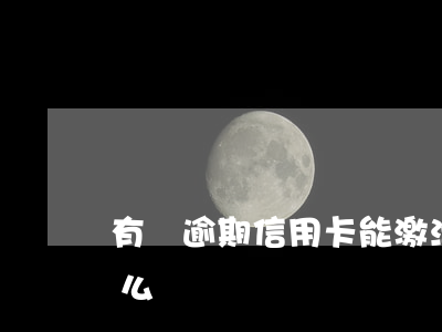 有過逾期信用卡能激活碼(信用卡激活過期怎么辦)
