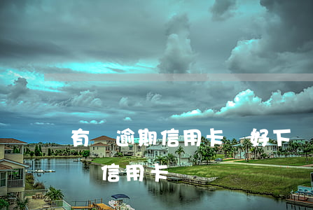 有過逾期信用卡還好下嗎(有過逾期還可以申請信用卡嗎)