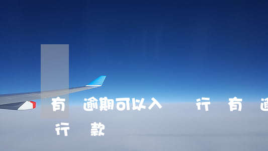 有過逾期可以入職銀行嗎(有過逾期可以在銀行貸款嗎)