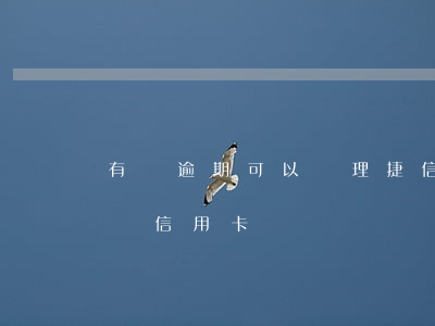 有過逾期可以辦理捷信嗎(捷信有逾期怎么樣辦信用卡嗎)