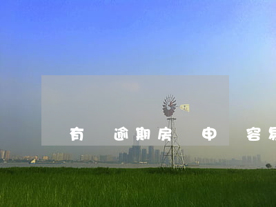 有過逾期房貸申請容易嗎(有逾期買房貸款能過嗎?)