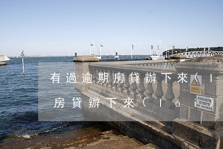 有過逾期房貸辦下來(lái)了(有過逾期房貸辦下來(lái)了)