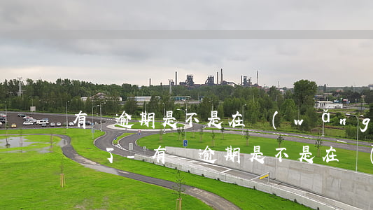 有過逾期是不是在網(wǎng)上借不到錢了-有過逾期是不是在網(wǎng)上借不到錢了呀