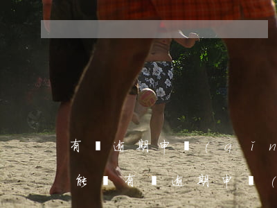 有過逾期申請(qǐng)信用卡哪家銀行能辦(有過逾期申請(qǐng)信用卡哪家銀行能辦貸款)