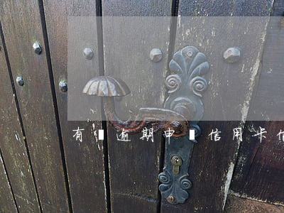 有過逾期申請信用卡（信用卡逾期消除好理由）