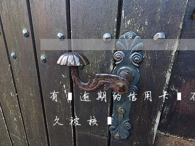 有過逾期的信用卡該不該銷卡（信用卡逾期多久被核銷）