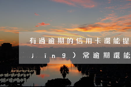 有過逾期的信用卡還能提額度嗎（信用卡經(jīng)常逾期還能提升額度嗎）