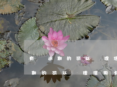 有過逾期的可以辦理信用卡嗎貼吧-有過逾期的可以辦理信用卡嗎貼吧
