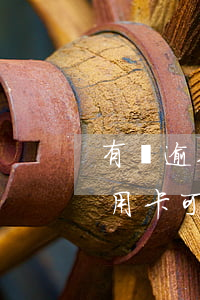 有過逾期能申請(qǐng)信用卡（今年信用卡可以逾期嗎）