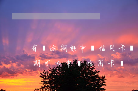 有過逾期能申請信用卡嗎（發(fā)生過逾期可以申請信用卡嗎）