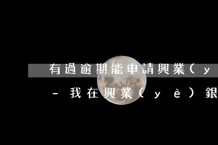 有過逾期能申請興業(yè)銀行信用卡嗎-我在興業(yè)銀行申請的信用卡已經審核通過了