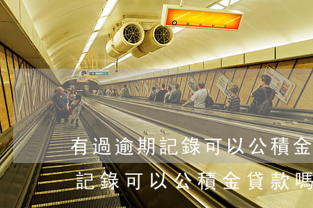 有過逾期記錄可以公積金貸款嗎?-有過逾期記錄可以公積金貸款嗎