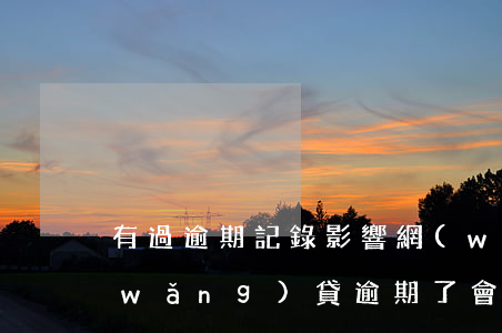 有過逾期記錄影響網(wǎng)貸么(網(wǎng)貸逾期了會(huì)有什么影響)