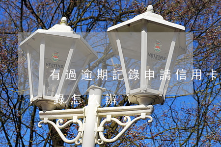 有過逾期記錄申請信用卡嗎(有信用卡逾期記錄怎么辦)
