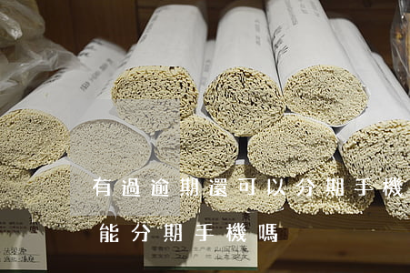 有過逾期還可以分期手機嗎（信用卡有逾期還能分期手機嗎）