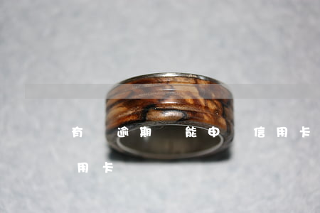 有過逾期還能申請信用卡(有逾期還能辦理信用卡嗎)