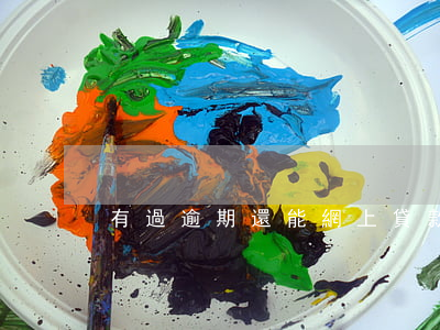 有過逾期還能網上貸款嗎
