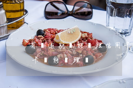 有過逾期還能辦理信用卡嗎(以前逾期過信用卡還能辦理嗎)