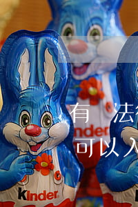 有違法行為妻子可以入黨嗎(有違法行為妻子可以入黨嗎)