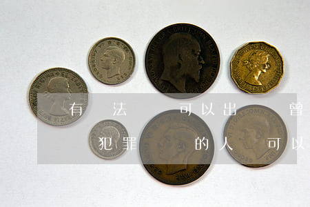 有違法記錄可以出國嗎(曾經(jīng)有過犯罪記錄的人員可以出國嗎)