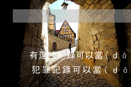 有違法記錄可以當(dāng)兵嗎(家屬有犯罪記錄可以當(dāng)兵嗎)
