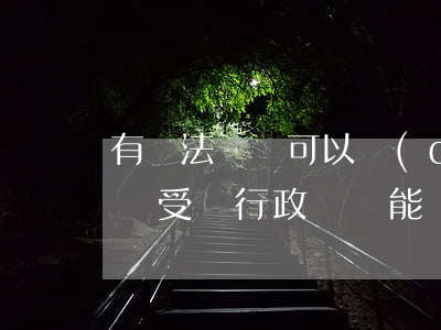 有違法記錄可以當(dāng)縣人大代表嗎(受過行政處罰能當(dāng)人大代表嗎)