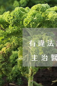 有違法記錄可以考醫(yī)學(xué)主治醫(yī)師嗎