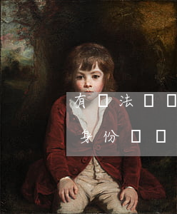 有違法記錄可以變更身份證號碼嗎(私自更改身份證號碼違法嗎)