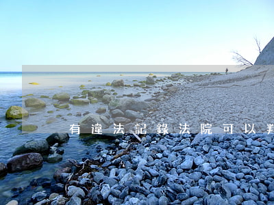 有違法記錄法院可以判緩刑嗎