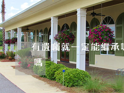 有遺囑就一定能繼承嗎(遺囑指定繼承人管用嗎)