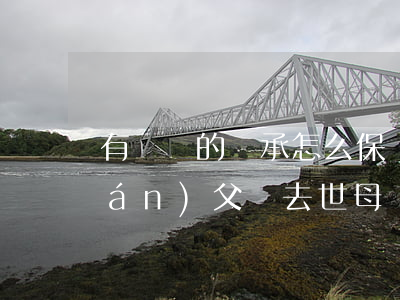 有遺囑的繼承怎么保證母親的居住權(quán)(父親去世母親立遺囑的房產(chǎn)可以繼承嗎)