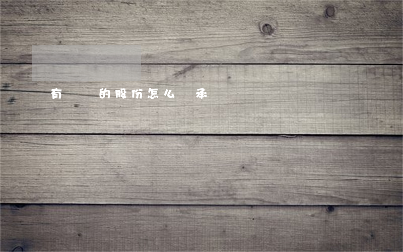 有遺囑的股份怎么繼承