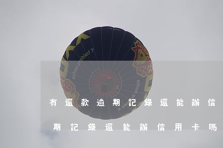 有還款逾期記錄還能辦信用卡嗎-有還款逾期記錄還能辦信用卡嗎知乎