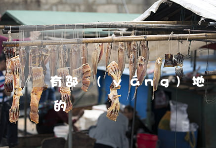 有邵陽(yáng)地區(qū)欠微粒貸的嗎