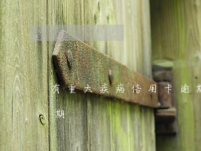 有重大疾病信用卡逾期 有重大疾病信用卡逾期