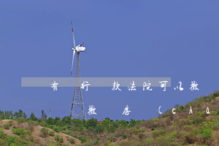 有銀行貸款法院可以撤銷房產(chǎn)證嗎(撤銷房產(chǎn)證的行政判決)
