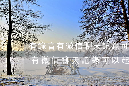 有錄音有微信聊天記錄可以起訴嗎-有錄音有微信聊天記錄可以起訴嗎法院