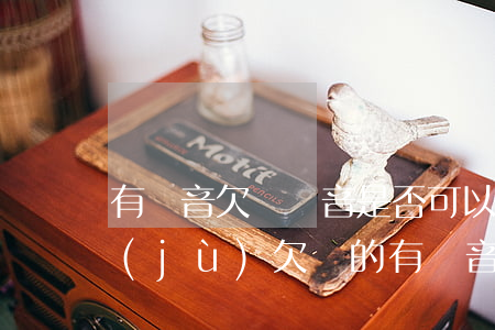有錄音欠錢錄音是否可以作為法律有效證據(jù)（欠錢的有錄音能起訴嗎）