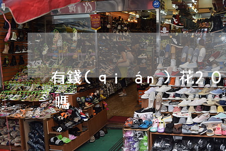 有錢(qián)花2021極速版事詐騙嗎