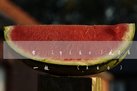 有錢(qián)花26號(hào)借的一般幾號(hào)還款-有錢(qián)花26號(hào)借的一般幾號(hào)還款啊