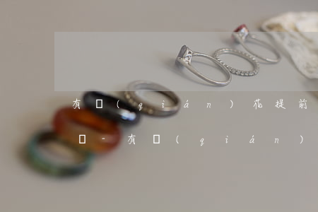 有錢(qián)花提前還款可以還一部分嗎-有錢(qián)花提前還款可以再借嗎