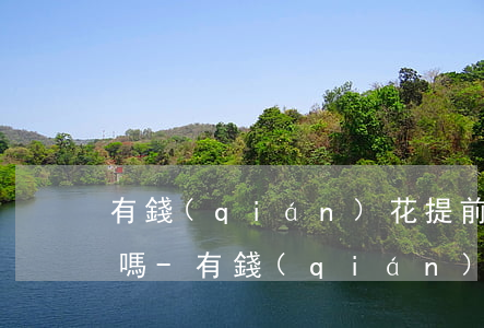 有錢(qián)花提前還款影響以后貸款嗎-有錢(qián)花提前還款影響以后貸款嗎知乎
