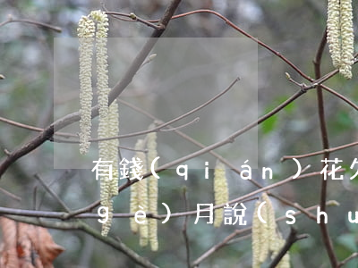 有錢(qián)花欠1000,逾期兩個(gè)月,說(shuō)要起訴我（有錢(qián)花一萬(wàn)逾期要起訴）