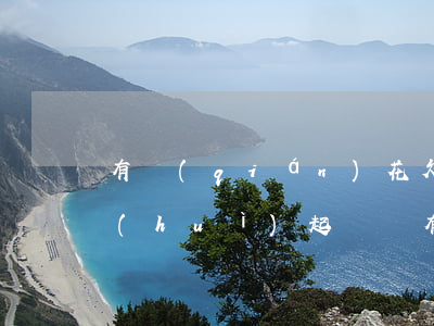 有錢(qián)花欠1萬(wàn)多會(huì)起訴嗎(有錢(qián)花欠1萬(wàn)多會(huì)起訴嗎)