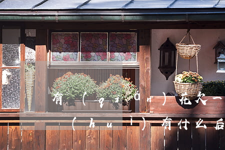 有錢(qián)花欠一萬(wàn)不還會(huì)有什么后果(有錢(qián)花欠1萬(wàn)多不還了)