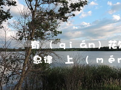 有錢(qián)花欠了一千發(fā)信息律師上門(mén)-